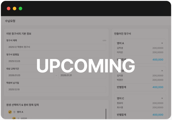 수납 & 수납내역 관리